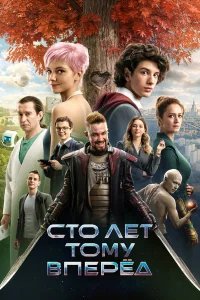 Сто лет тому вперёд онлайн